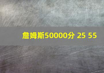 詹姆斯50000分 25 55